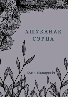 Ашуканае сэрца