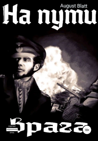 На пути врага