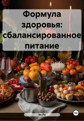 Формула здоровья: сбалансированное питание