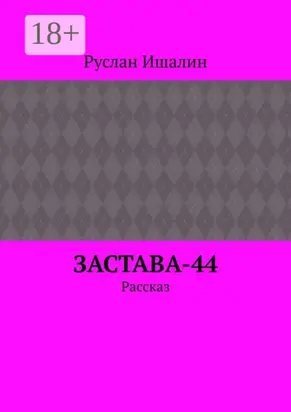 Застава-44. Рассказ