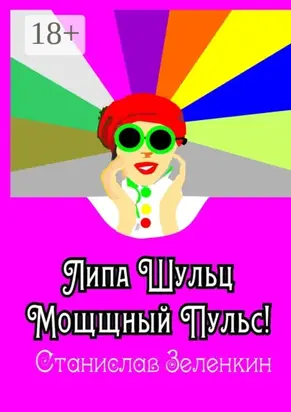 Липа Шульц. Мощщный Пульс!