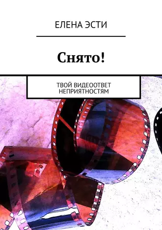 Снято! Твой видеоответ неприятностям