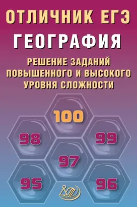 География. Решение заданий повышенного и высокого уровня сложности