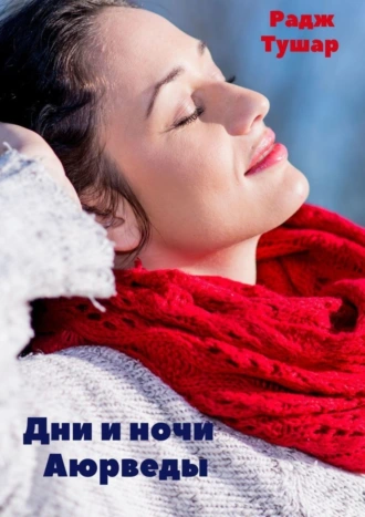 Дни и ночи Аюрведы