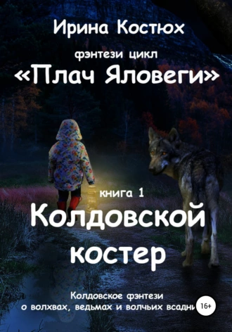 Колдовской костер