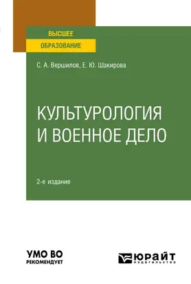 Культурология и военное дело 2-е изд. Учебное пособие для вузов
