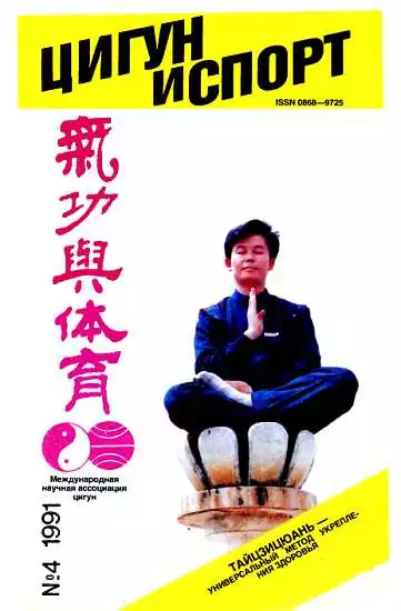 «Цигун и жизнь» («Цигун и спорт»)-04 (1991)