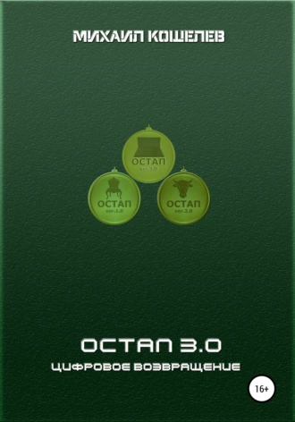 Остап 3.0 цифровое возвращение