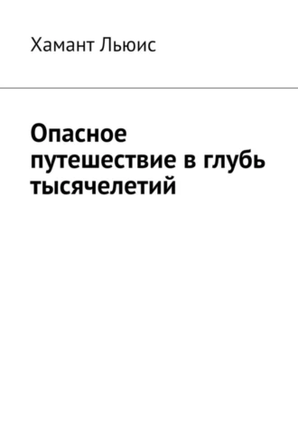 Опасное путешествие в глубь тысячелетий