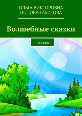 Волшебные сказки. Сборник
