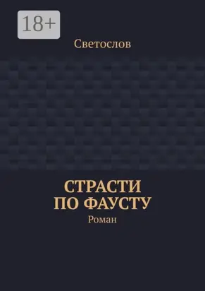 Страсти по Фаусту. Роман
