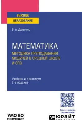 Математика. Методика преподавания модулей в средней школе и спо 2-е изд., испр. и доп. Учебник и практикум для вузов