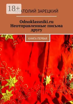 Odnoklassniki.ru. Неотправленные письма другу. Книга первая