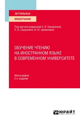 Обучение чтению на иностранном языке в современном университете 2-е изд. Монография