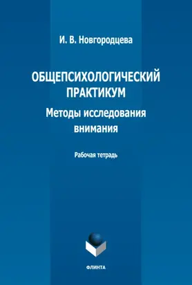Общепсихологический практикум. Методы исследования внимания. Рабочая тетрадь