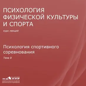 Лекция 8. Психология спортивного соревнования