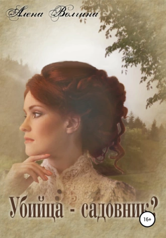 Убийца – садовник?