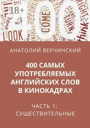 400 самых употребляемых английских слов в кинокадрах. Часть 1: существительные