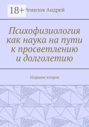 Психофизиология как наука на пути к просветлению и долголетию. Издание второе