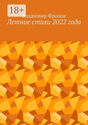 Летние стихи 2022 года