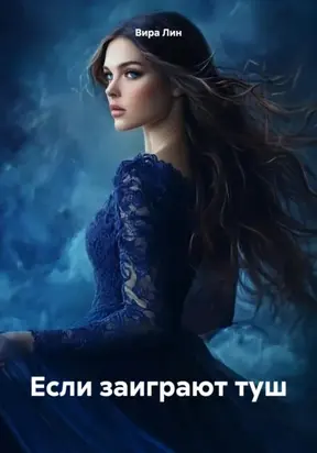 Если заиграют туш