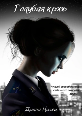 Голубая кровь