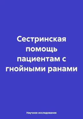 Сестринская помощь пациентам с гнойными ранами