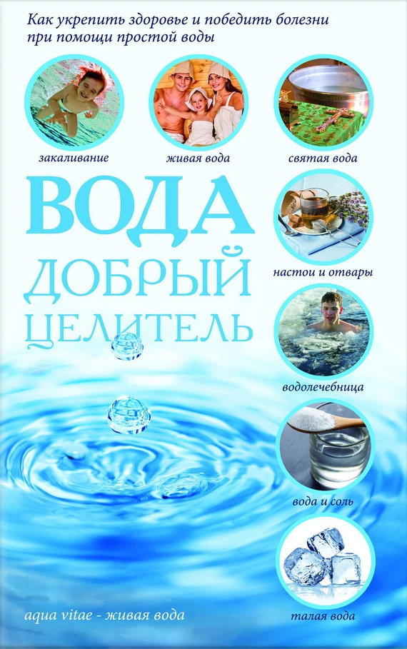 Вода – добрый целитель