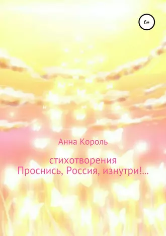 Проснись, Россия, изнутри!..