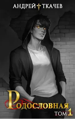 Родословная. Том 1