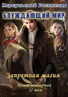 Запретная магия. Том 2