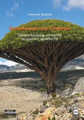 Затерянный мир Сокотры. Удивительные истории молодого арабиста