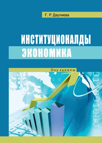 Институционалды экономика