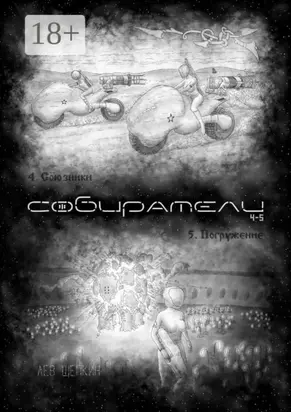 Собиратели 4—5