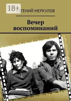 Вечер воспоминаний