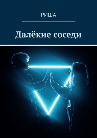 Далёкие соседи