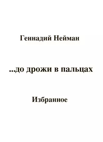 До дрожи в пальцах…