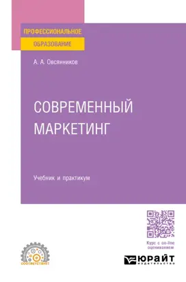 Современный маркетинг. Учебник и практикум для СПО