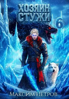 Хозяин Стужи 6