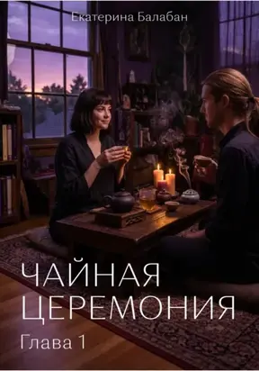 Чайная церемония. Часть 1