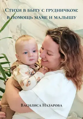 Стихи в быту с грудничком: в помощь маме и малышу
