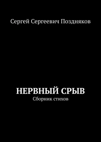 Нервный срыв. Сборник стихов