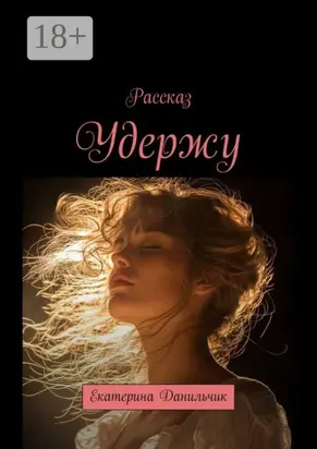 Удержу. Екатерина Данильчик