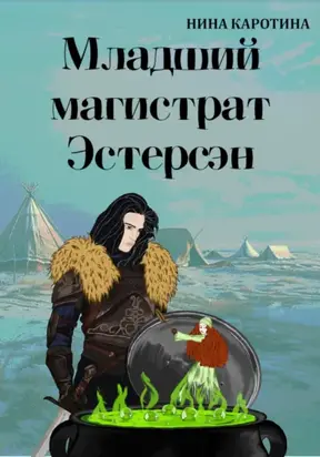 Младший магистрат Эстерсэн