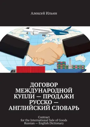 Договор международной купли – продажи Русско – английский словарь. Contract for the International Sale of Goods Russian – English Dictionary