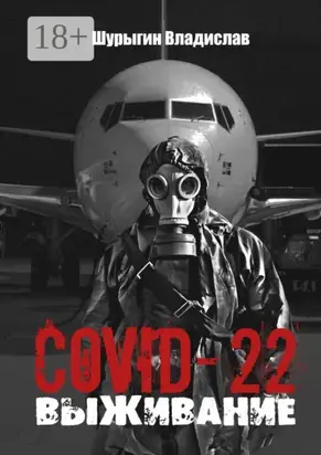 COVID-22. Выживание