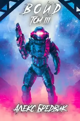 Войд. Том 3 [СИ]