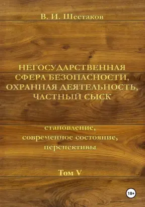 Негосударственная сфера безопасности, охранная деятельность, частный сыск. Том V