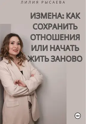 Измена: как сохранить отношения или начать жить заново