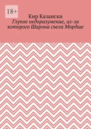 Глупое недоразумение, из-за которого Шарона съела Мордше